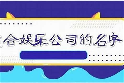 如何取公司名|中文公司名字产生器：收录超过2,000,000个公司名字 